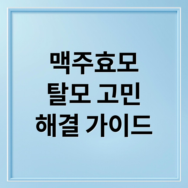 맥주효모
탈모 고민
해결 가이드 (맥주 효모 효능 부작용)