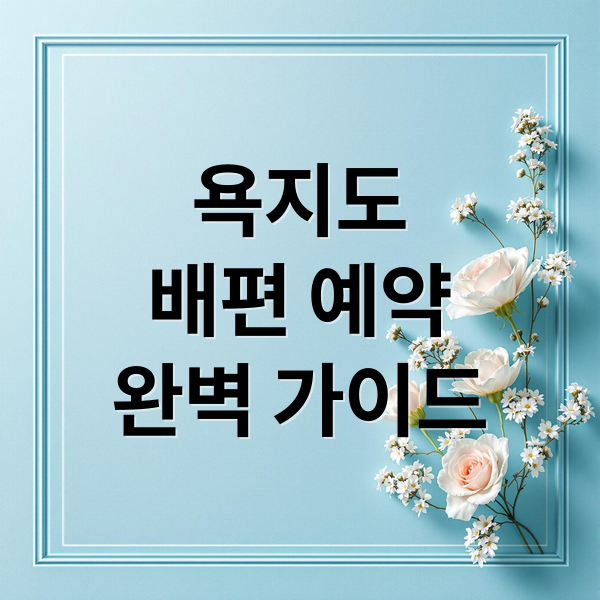욕지도
배편 예약
완벽 가이드 (욕지도 배편 예약 소요시간)