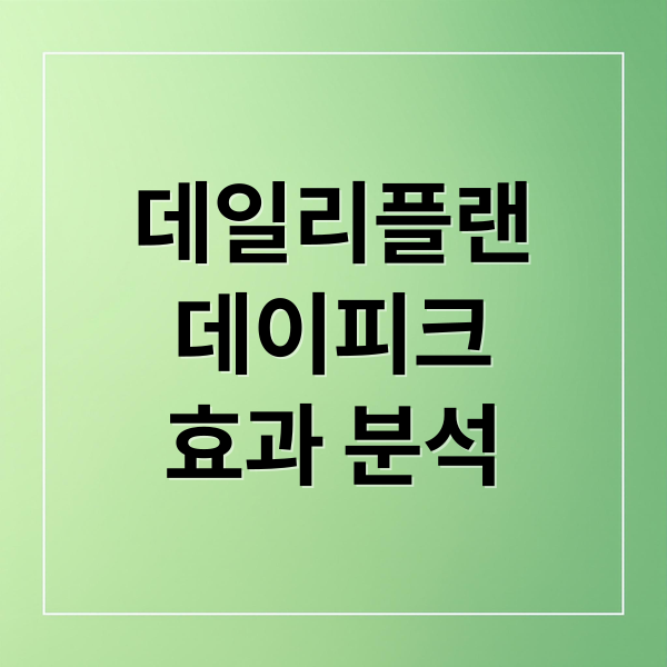 데일리플랜
데이피크
효과 분석 (데일리플랜 데이피크 면역관리 후기)