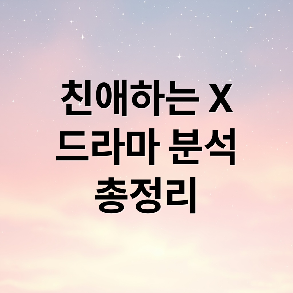 친애하는 X
드라마 분석
총정리 (친애하는 X 100만 돌파)