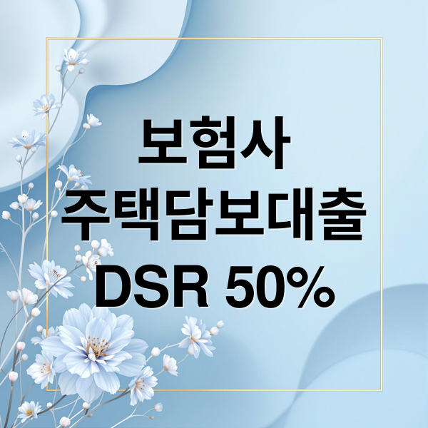 보험사
주택담보대출
DSR 50% (보험사 주택담보대출 DSR 금리 비교)