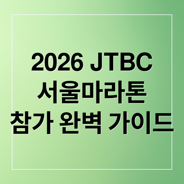 2026 JTBC
서울마라톤
참가 완벽 가이드 (JTBC 서울마라톤 2026 접수 신청 방법)