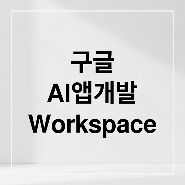 구글
AI앱개발
Workspace (구글 AI 에이전트 Google Workspace Studio)