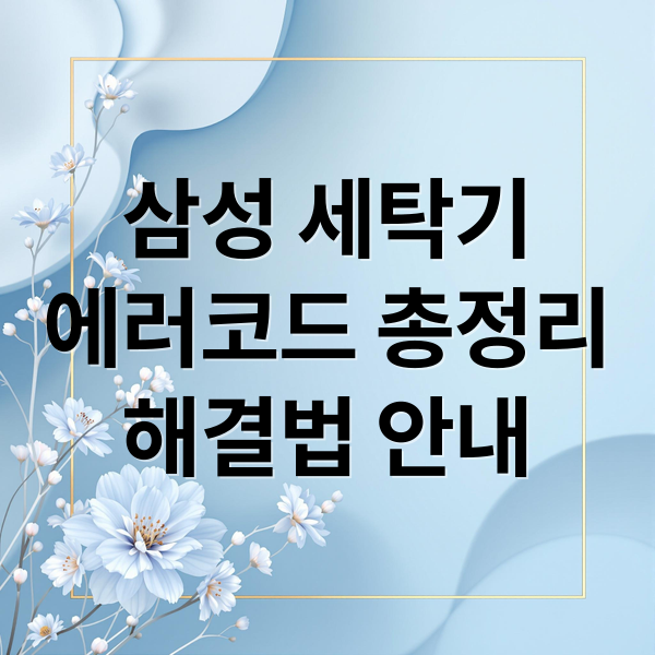 삼성 세탁기
에러코드 총정리
해결법 안내 (삼성 세탁기 4E E1 4C)