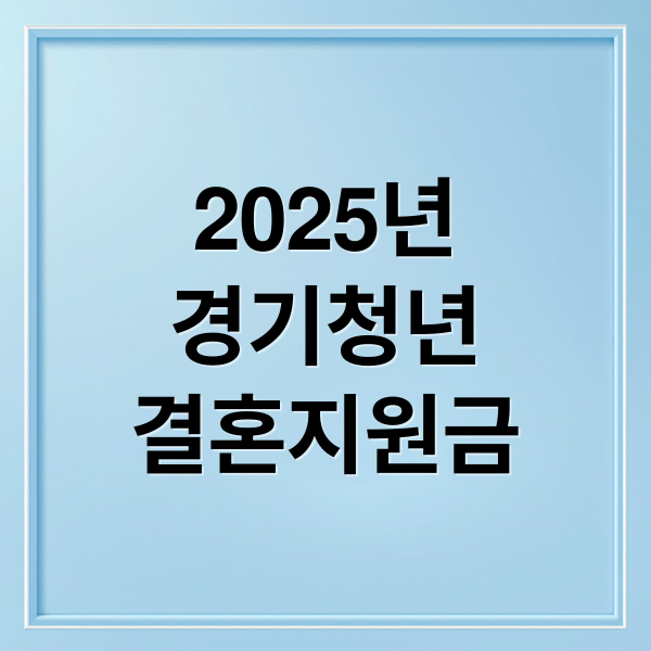 2025년
경기청년
결혼지원금 (2025 경기청년 결혼지원 100만원)