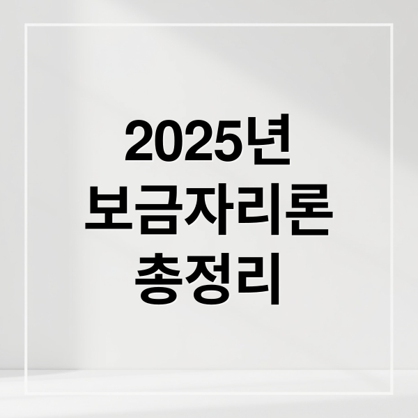 2025년
보금자리론
총정리 (보금자리론 대출자격)