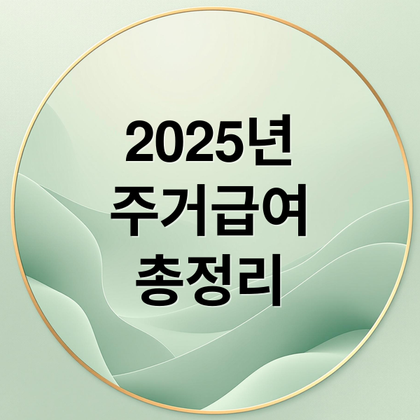 2025년
주거급여
총정리 (주거급여 지원금 상승, 지역별 인상폭은?)
