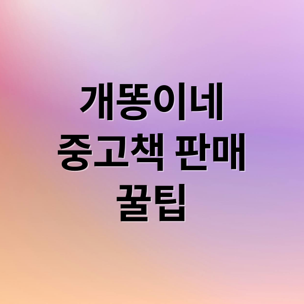 개똥이네
중고책 판매
꿀팁 (개똥이네 중고책 판매 꿀팁)