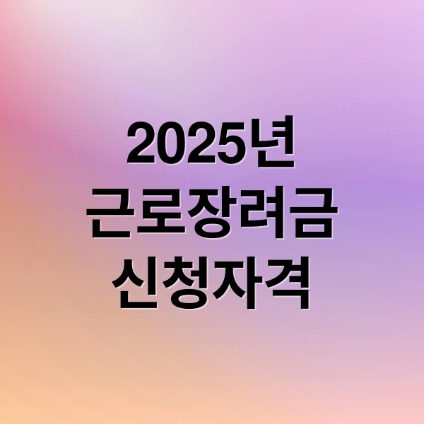 2025년
근로장려금
신청자격 (2025년 근로장려금 신청 자격)
