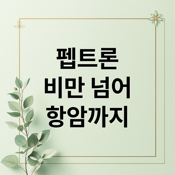 펩트론
비만 넘어
항암까지 (펩트론 목표주가 45만원 전망 제2공장 10배 증설)