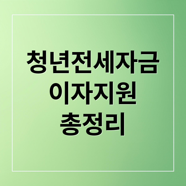 청년전세자금
이자지원
총정리 (지자체 청년 전세자금 이자지원, 우리 지역 혜택은?)