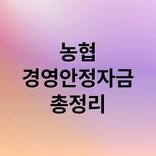 농협
경영안정자금
총정리 (농협 경영안정자금 신청)