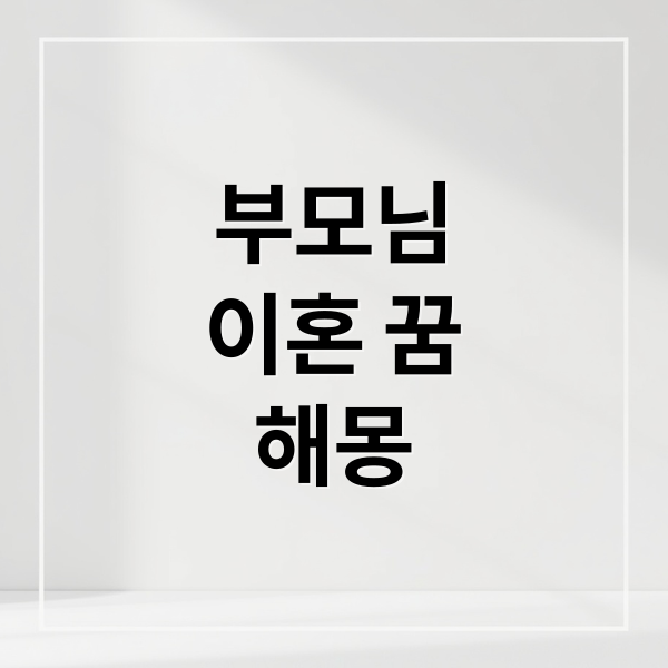 부모님
이혼 꿈
해몽 (부모님 이혼 꿈 해몽 25)