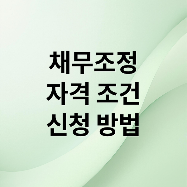 채무조정
자격 조건
신청 방법 (신용회복위원회 채무조정)