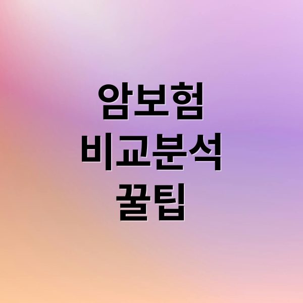 암보험
비교분석
꿀팁 (암보험 비교 후기)