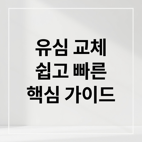 유심 교체
쉽고 빠른
핵심 가이드 (SK 알뜰폰 유심 교체 방법)