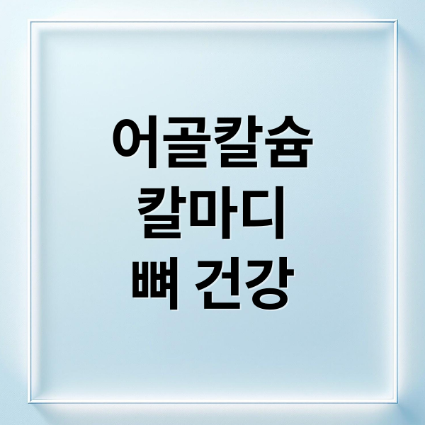 어골칼슘
칼마디
뼈 건강 (메디타민 어골칼슘 칼마디 효능 부작용)
