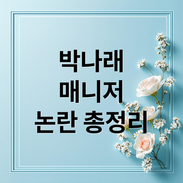 박나래
매니저
논란 총정리 (박나래 매니저 논란)