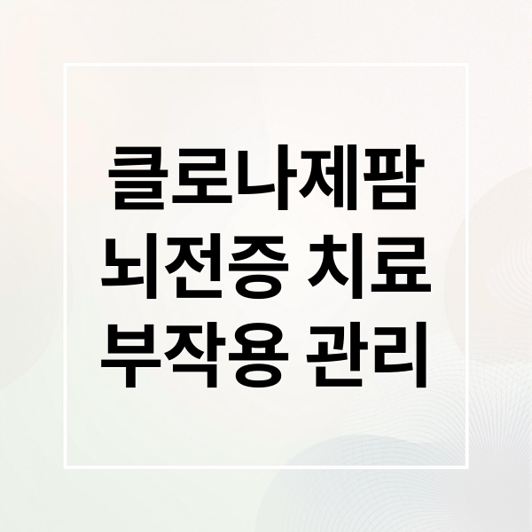 클로나제팜
뇌전증 치료
부작용 관리 (뇌전증 클로나제팜)