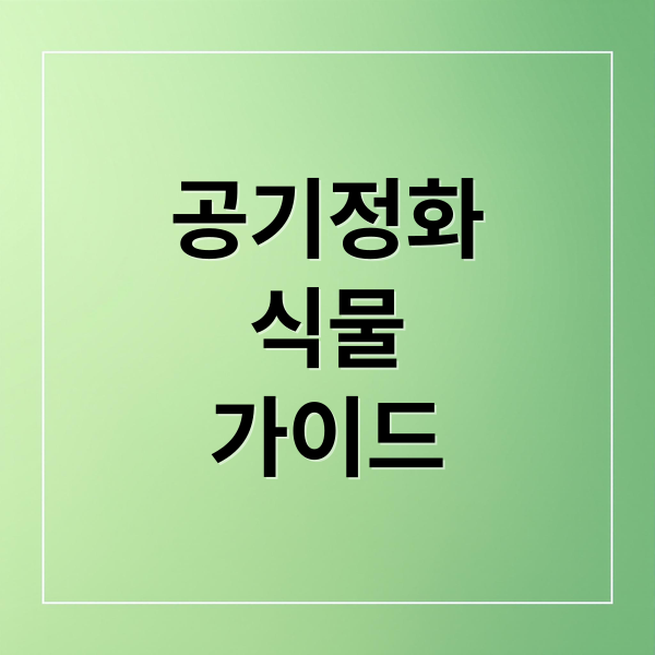 공기정화
식물
가이드 (공기정화식물)
