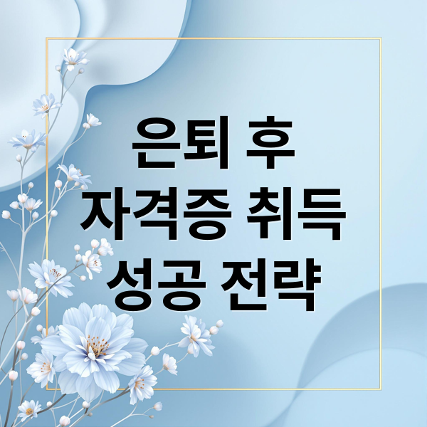 은퇴 후
자격증 취득
성공 전략 (은퇴 후 취업에 유리 할 수 있는 자격증 추천 5종과 시험 응시 방법 공부방법을 알려줘)