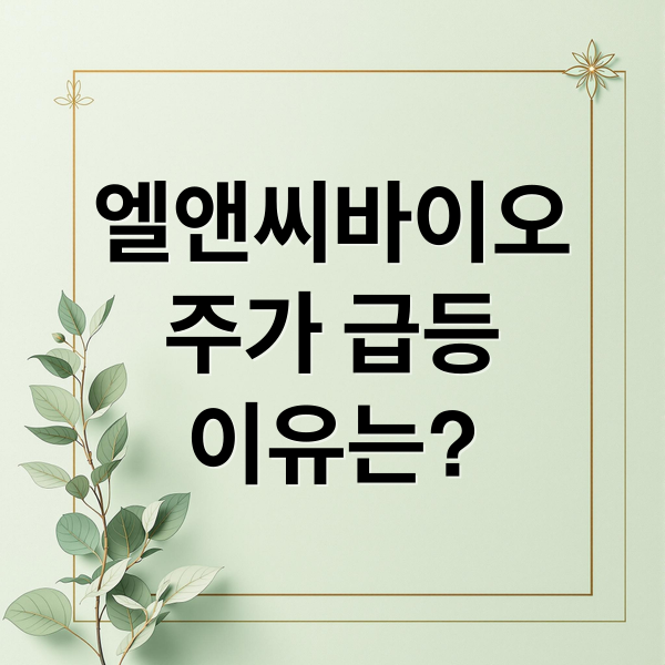 엘앤씨바이오
주가 급등
이유는? (엘앤씨바이오 주가 급등)