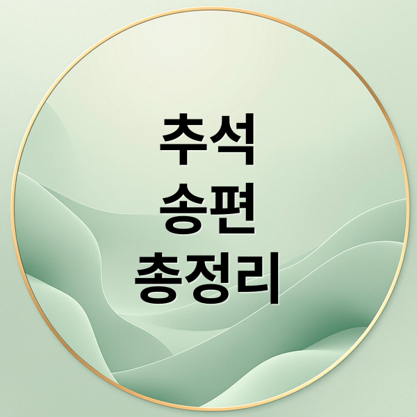 추석
송편
총정리 (송편)