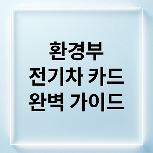 환경부
전기차 카드
완벽 가이드 (환경부 전기차카드 발급방법)