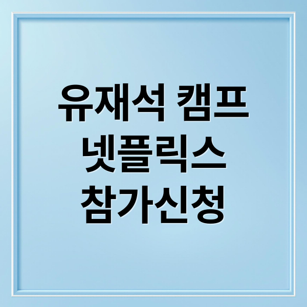 유재석 캠프
넷플릭스
참가신청 (유재석 캠프 대환장 기획단)