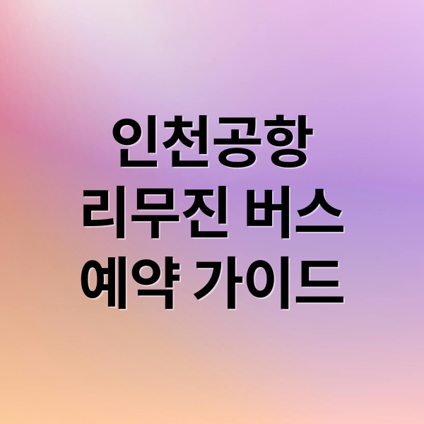 인천공항
리무진 버스
예약 가이드 (인천공항 리무진 버스 예약)