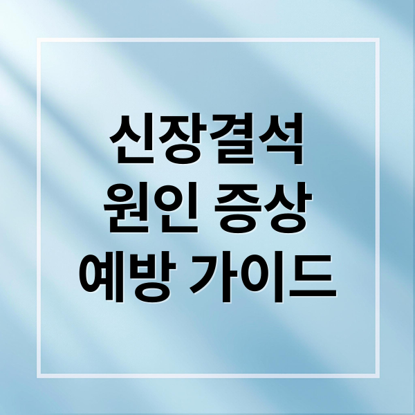 신장결석
원인 증상
예방 가이드 (신장 결석 치료)