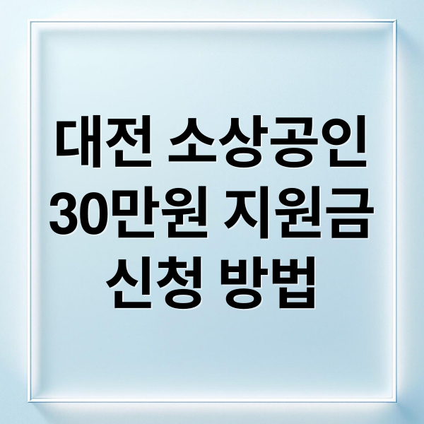 대전 소상공인
30만원 지원금
신청 방법 (대전 소상공인 경영회복 지원금 30만원 신청)