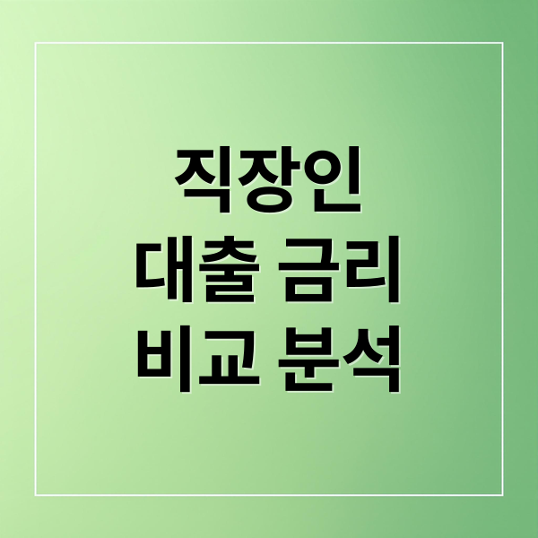 직장인
대출 금리
비교 분석 (직장인 대출 우대금리)