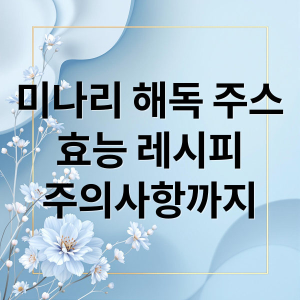 미나리 해독 주스
효능 레시피
주의사항까지 (미나리 해독 쥬스 만드는법)