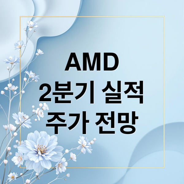 AMD
2분기 실적
주가 전망 (AMD 주가 2분기 실적발표)