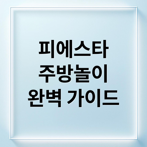 피에스타
주방놀이
완벽 가이드 (피에스타 주방놀이)