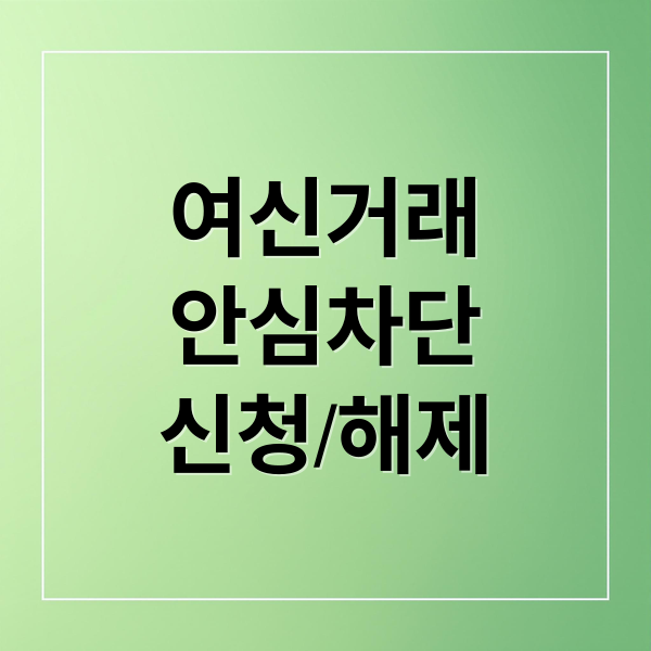 여신거래
안심차단
신청/해제 (여신거래 안심차단)