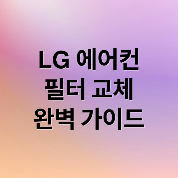 LG 에어컨
필터 교체
완벽 가이드 (엘지 에어컨 청소 필터교체)