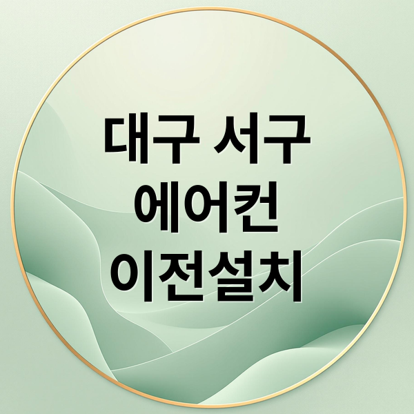대구 서구
에어컨
이전설치 (대구 서구 에어컨 이전 설치 비용)