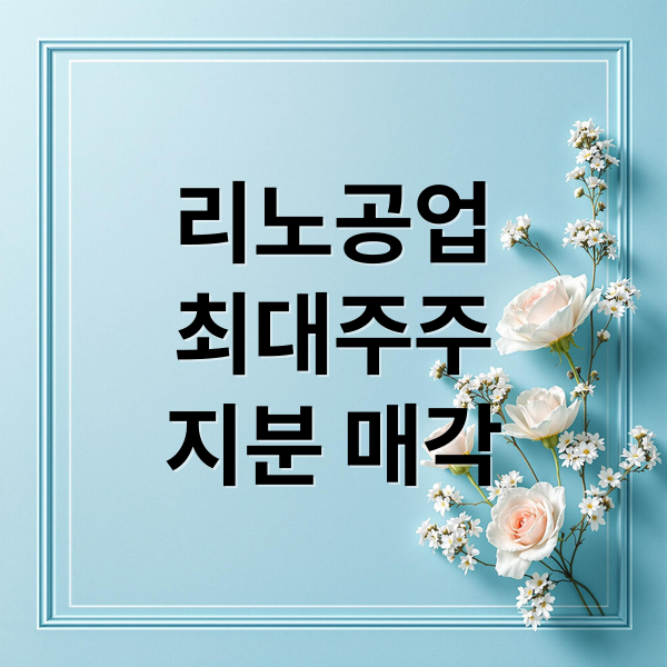 리노공업
최대주주
지분 매각 (리노공업 최대주주 지분 매각에 주가 흔들, 고점 신호인가?)