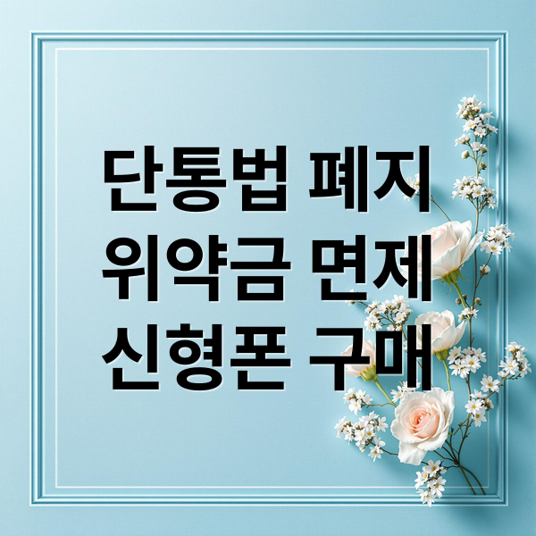 단통법 폐지
위약금 면제
신형폰 구매 (단통법 폐지 위약금 면제 신형폰)