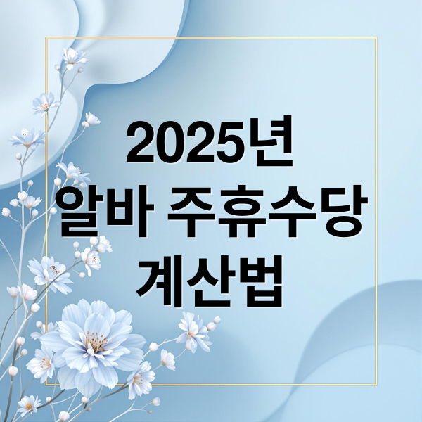 2025년
알바 주휴수당
계산법 (주휴수당 계산법)