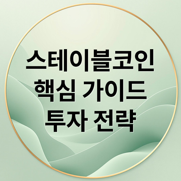 스테이블코인
핵심 가이드
투자 전략 (스테이블코인 관련주)