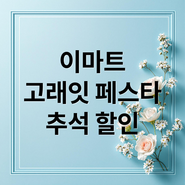 이마트
고래잇 페스타
추석 할인 (이마트 고래잇 페스타 10월 행사)
