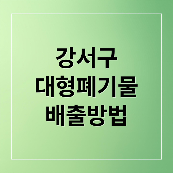 강서구
대형폐기물
배출방법 (강서구 대형폐기물 배출신고)