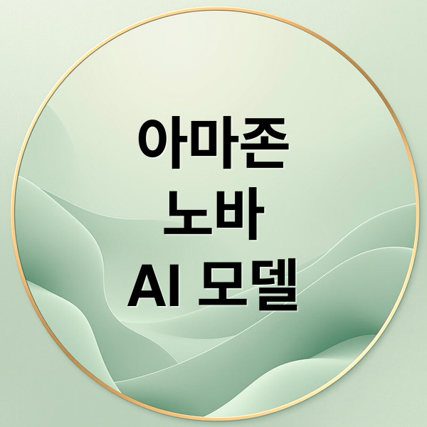 아마존
노바
AI 모델 (AWS ‘아마존 노바(Nova)’, 차세대 AI 모델 4종 공개)
