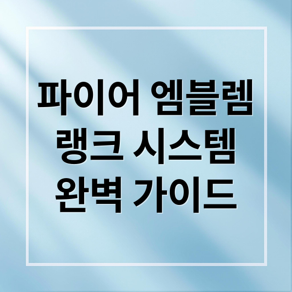 파이어 엠블렘
랭크 시스템
완벽 가이드 (파이어 엠블렘 랭크 시스템 캐릭터 관계)