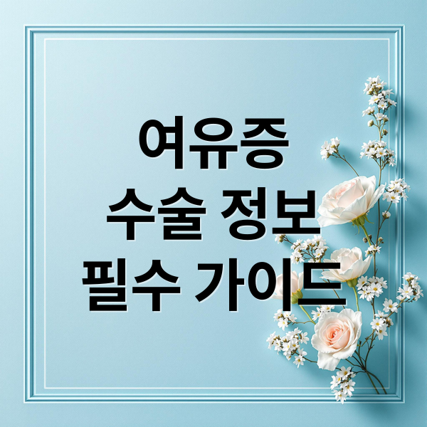 여유증
수술 정보
필수 가이드 (여성형 유방증 여유증 수술 부작용 실비보험 비용)