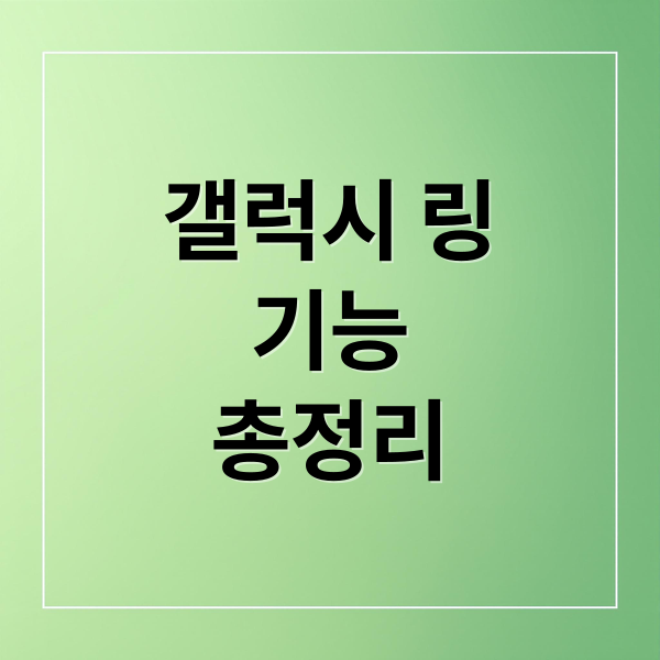 갤럭시 링
기능
총정리 (삼성 링 가격 사용법)