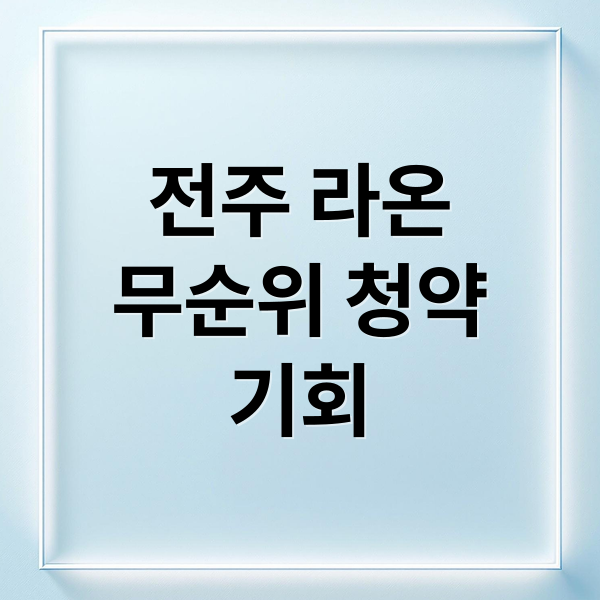 전주 라온
무순위 청약
기회 (전주 라온프라이빗 퍼스티브 아파트 무순위)